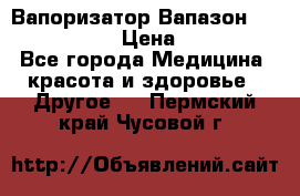 Вапоризатор-Вапазон Biomak VP 02  › Цена ­ 10 000 - Все города Медицина, красота и здоровье » Другое   . Пермский край,Чусовой г.